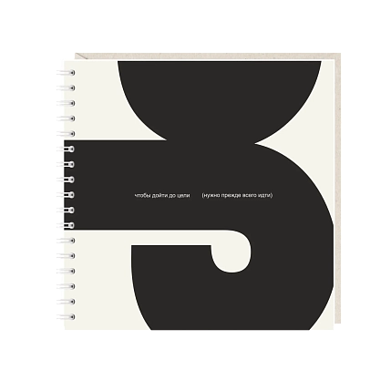 Блокнот на пружине Mitrozhe «Чтобы дойти до цели», 15х15, 50 листов, бежевый, фото 1.