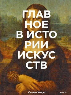 Главное в истории искусств. Ключевые работы, темы, направления, техники