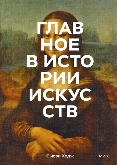 Главное в истории искусств. Ключевые работы, темы, направления, техники, фото 1.