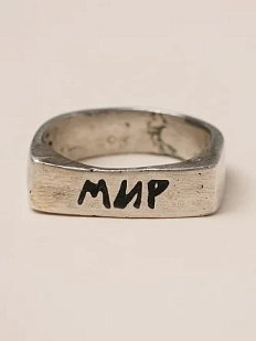 Кольцо из нейзильбера с надписью «Мир»