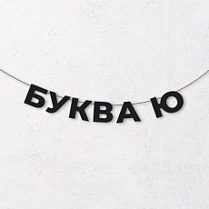 Гирлянда из чёрных букв «Буква Ю»