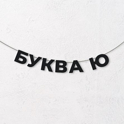 Гирлянда из чёрных букв «Буква Ю»