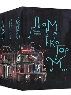 Дом, в котором... В 3 томах