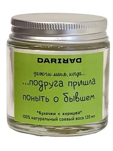 Свеча DARI DARI «Зажги меня, когда подруга пришла поныть о бывшем», булочки с корицей, 120мл