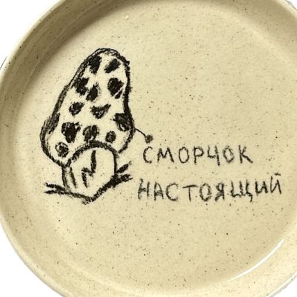 Тарелка «Сморчок настоящий», 13 см, фото 2.