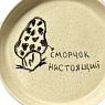 Тарелка «Сморчок настоящий», 13 см, превью фото 2