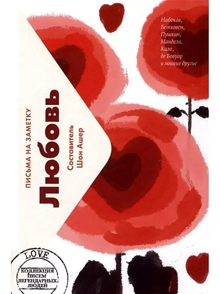 Любовь: Письма на заметку, фото 1.