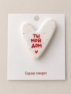 Брошь ручной работы Сердце говорит с надписью «Ты мой дом», полимерная глина
