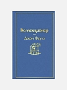 Подарочный набор с книгами «Коллекционер», «Джейн Эйр», бомбочкой для ванны и шоколадом, превью фото 3