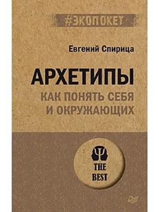 Архетипы. Как понять себя и окружающих