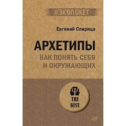 Архетипы. Как понять себя и окружающих, фото 1.
