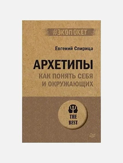 Архетипы. Как понять себя и окружающих, фото 1.