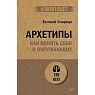 Архетипы. Как понять себя и окружающих, превью фото 1
