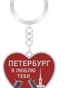 Брелок Настоящий сувенир «Я люблю тебя», металл