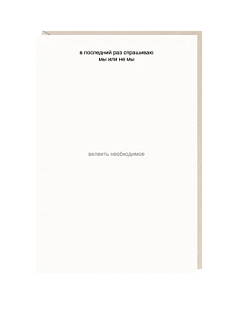 Открытка «В последний раз спрашиваю», Mitrozhe