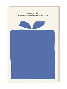 Открытка «Завидую тебе», Mitrozhe