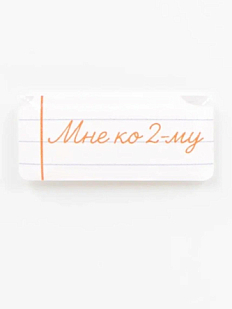 Стикер объемный «Школа. Мне ко второму»