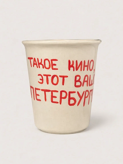 Стакан ручной работы «Такое кино, этот ваш Петербург», полуфарфор, 350 мл, фото 1.