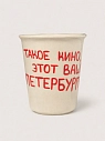 Стакан ручной работы «Такое кино, этот ваш Петербург», полуфарфор, 350 мл, превью фото 1