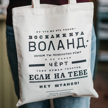 Сумка шоппер Студия упаковки «Булгаков. Ну что же это такое? - воскликнул Воланд», белый, фото 2.