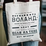 Сумка шоппер Студия упаковки «Булгаков. Ну что же это такое? - воскликнул Воланд», белый, превью фото 2