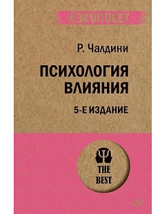 Психология влияния