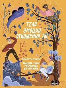 Тело, эмоции, отношения, ты. Красивая книга о взрослении для мальчиков
