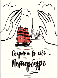 Открытка «Сохрани в себе Петербург»