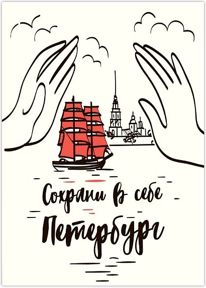 Открытка Телефонная песенка о кисаньке «Сохрани в себе Петербург», А6, фото 1.