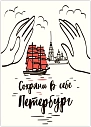 Открытка Телефонная песенка о кисаньке «Сохрани в себе Петербург», А6, превью фото 1