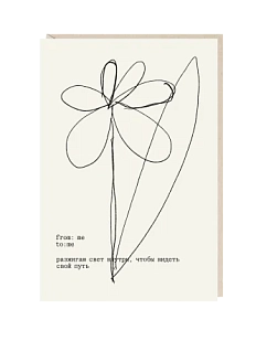 Открытка «Разжигаю свет внутри, чтобы видеть путь», Mitrozhe