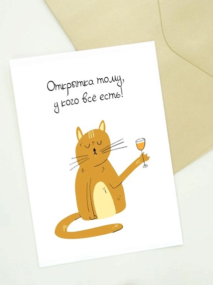 Открытка DARI DARI с котиком «Открытка тому, у кого всё есть!», белая, фото 1.