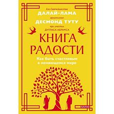 Книга радости. Как быть счастливым в меняющемся мире. Покетбук