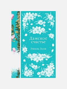 Дамское счастье