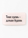 3Д Стикер на телефон Подписные изделия «Тише едешь - дальше будешь», объёмный, превью фото 1