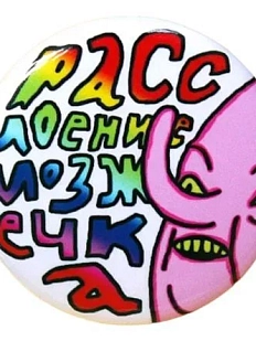 Закатной значок ШКЯ «Расслоение мозжечка», металл, 37 мм