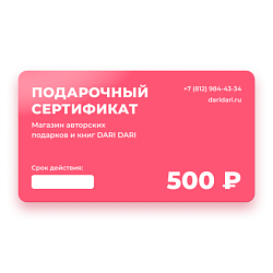 Подарочный сертификат DARI DARI на 500 рублей