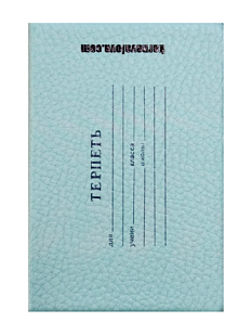 Обложка на студенческий «Терпеть»
