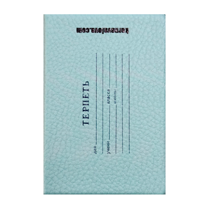 Обложка на студенческий «Терпеть», фото 1.