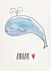 Открытка с китом «Люблю»