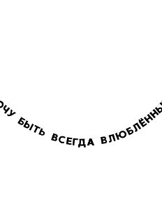 Гирлянда «ХОЧУ БЫТЬ ВСЕГДА ВЛЮБЛЁННЫМ»