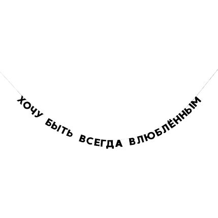 Гирлянда «ХОЧУ БЫТЬ ВСЕГДА ВЛЮБЛЁННЫМ», фото 1.