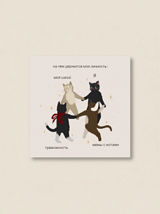 Открытка Sorokina.vision «На чём держится моя личность», 10 x 10 см