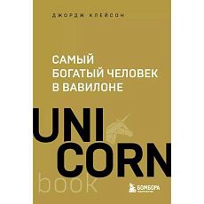 Самый богатый человек в Вавилоне. UnicornBook