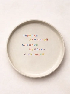 Тарелка ручной работы Йеллоускуп «Для самой сладкой булочки», керамика