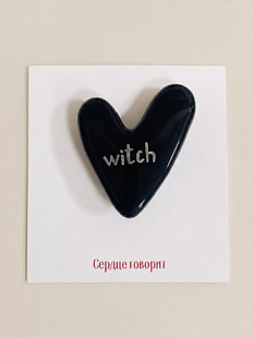 Брошь ручной работы Сердце говорит с надписью «Witch», черная, полимерная глина