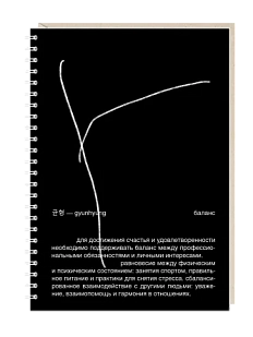 Блокнот на пружине Mitrozhe «Баланс», А5, 50 листов, черный