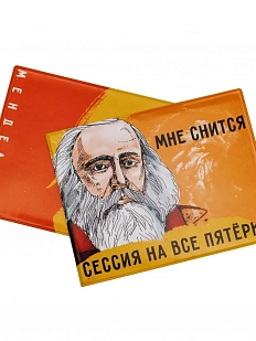 Обложка на зачётную книжку «Мне снится сессия на все пятёрки. Менделеев»