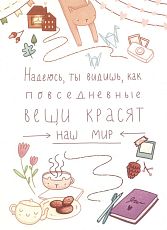 Открытка «Надеюсь...»