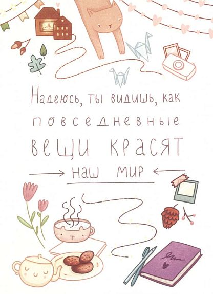 Открытка «Надеюсь...», фото 1.